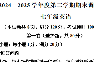 江苏省宿迁市宿城区2024-2025学年七年级下学期6月期末英语试题（含解析+听力音频）