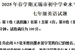 江苏省无锡市2024-2025学年下学期期末七年级英语试题（含解析）