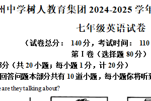 江苏省扬州市树人集团2024-2025学年七年级下学期6月期末英语试题（含解析）