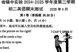 江苏省无锡市锡山高级中学实验学校2024-2025学年八年级下学期期末测试英语试卷（无答案）