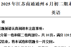 江苏南通通州2024-2025学年八年级下学期英语期末学业水平质量监测（含解析）
