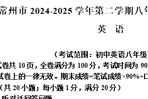 江苏省常州市2024-2025学年八年级下学期期末质量调研英语试卷（含解析）
