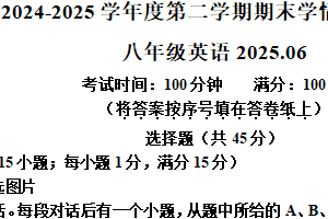 江苏省南京市六合区2024-2025学年八年级下学期期末学情分析英语试卷（含解析+听力音频）