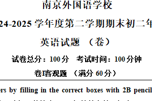 江苏省南京外国语学校2024-2025学年八年级下学期期末考试英语试题（含解析）