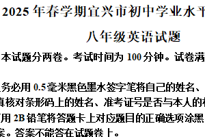 江苏省无锡市宜兴市2024-2025学年八年级下学期期末考试英语试卷（含解析）