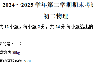 江苏省苏州市立达中学2024-2025学年八年级下学期期末考试物理试题（含解析）