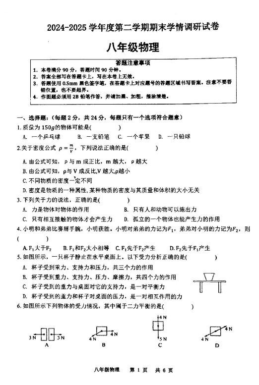 江苏省宿迁市宿城区新区共同体2024-2025学年八年级下学期6月期末物理试题(含答案)