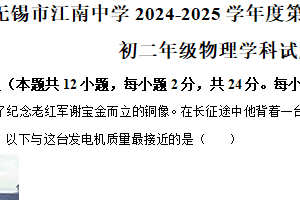 江苏省无锡市江南中学2024-2025学年八年级下学期期末物理试题（含解析）