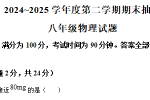 江苏省徐州市2024~2025学年八年级下学期期末抽测物理试题（含解析）