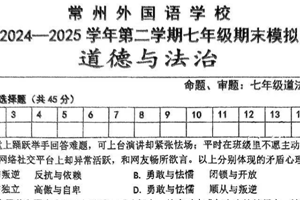 江苏省常州市外国语学校2024-2025学年七年级下学期期末模拟道德与法治试卷（含答案）
