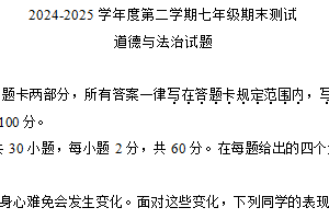 江苏省淮安市涟水县2024-2025学年七年级下学期期末道德与法治试卷（含答案）