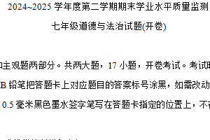 江苏省连云港市赣榆区2024-2025学年七年级下学期期末学业水平质量监测道德与法治试卷（含答案）