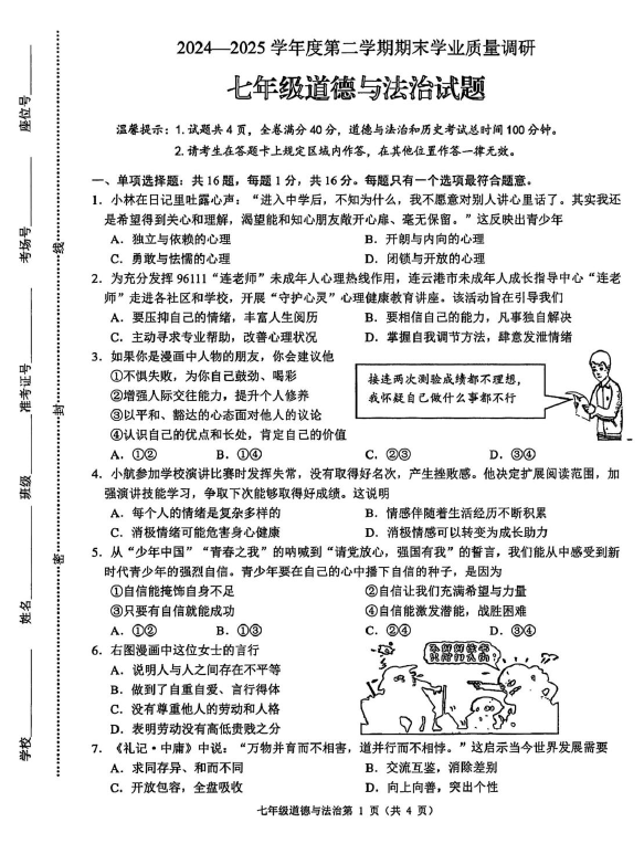 江苏省连云港市海州区 2024-2025学年七年级下学期期末道德与法治试题(含答案)