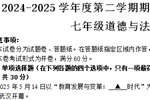 江苏省南京市江宁区2024-2025学年七年级下学期6月期末道德与法治试题（含答案）