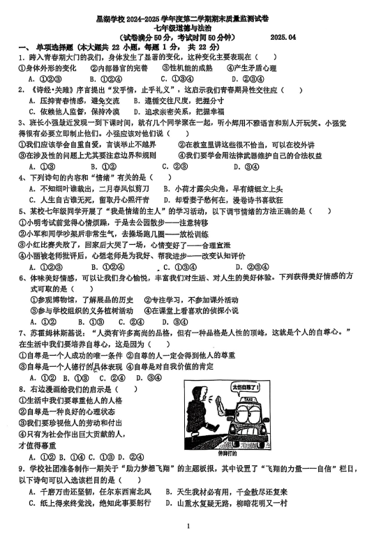 江苏省苏州市苏州工业园区星湖学校2024-2025学年七年级下学期期末质量监测道法卷(无答案)