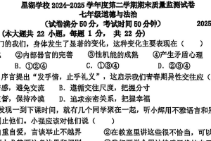 江苏省苏州市苏州工业园区星湖学校2024-2025学年七年级下学期期末质量监测道法卷（无答案）