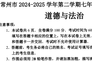 江苏省常州市2024-2025学年七年级下学期期末考试道德与法治试题（含答案）