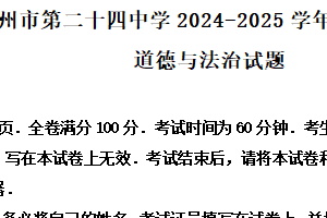 江苏省常州市第二十四中学 2024-2025学年七年级下学期期末道德与法治试题（含解析）