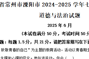 江苏省常州市溧阳市2024-2025学年七年级下学期期末道德与法治试题（含解析）