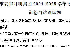 江苏省淮安市开明集团 2024-2025学年七年级下学期期末道德与法治试题（含解析）