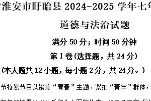 江苏省淮安市盱眙县2024-2025学年七年级下学期期末道德与法治试题（含解析）