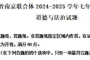 江苏省南京联合体2024-2025学年七年级下学期期末道德与法治试题（含解析）