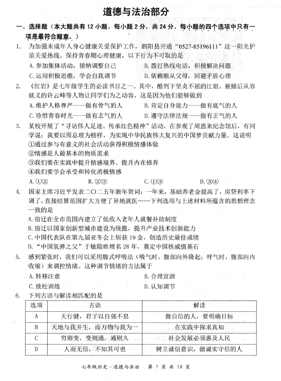 江苏省宿迁市泗阳县2024-2025学年七年级下学期期末测试道德与法治试卷(含答案)