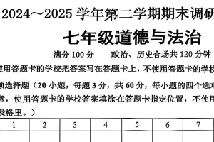 江苏省宿迁市宿城区 2024-2025学年七年级下学期6月期末道德与法治试题（含答案）