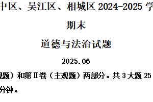 江苏省苏州市吴中区、吴江区、相城区2024-2025学年七年级下学期期末道德与法治试题（含解析）