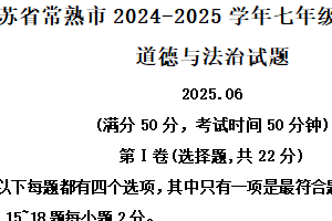 江苏省苏州市昆山、太仓、常熟、张家港四市2024-2025学年七年级下学期期末道德与法治试题（含解析）