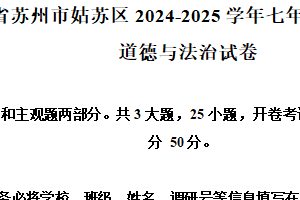 江苏省苏州市姑苏区2024-2025学年七年级下学期期末道德与法治试卷（含解析）
