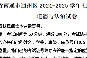 江苏省南通市通州区2024-2025学年七年级下学期期末道德与法治试卷（含解析）