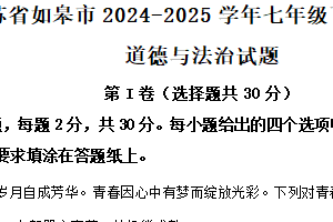 江苏省南通市如皋市2024-2025学年七年级下学期期末道德与法治试题（含解析）