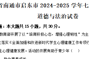 江苏省南通市启东市2024-2025学年七年级下学期期末道德与法治试卷（含解析）