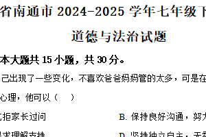 江苏省南通市2024-2025学年七年级下学期期末道德与法治试题（含解析）