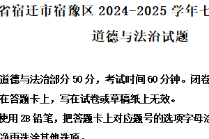 江苏省宿迁市宿豫区2024-2025学年七年级下学期期末道德与法治试题（含解析）