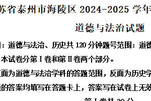 江苏省泰州市海陵区2024-2025学年七年级下学期期末道德与法治试题（含解析）