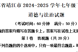 江苏省泰州市靖江市2024-2025学年七年级下学期期末道德与法治试题（含解析）
