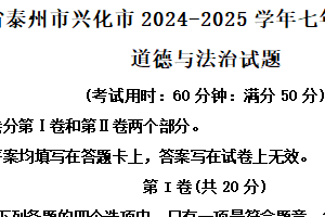 江苏省泰州市兴化市2024-2025学年七年级下学期期末道德与法治试题（含解析）