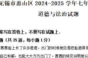 江苏省无锡市惠山区2024-2025学年七年级下学期期末考试道德与法治试题（含解析）