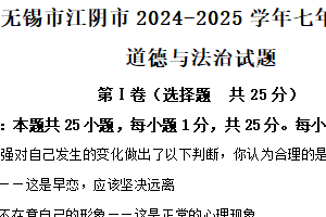 江苏省无锡市江阴市2024-2025学年七年级下学期期末道德与法治试题（含解析）
