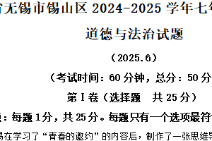 江苏省无锡市锡山区2024-2025学年七年级下学期期末道德与法治试题（含解析）