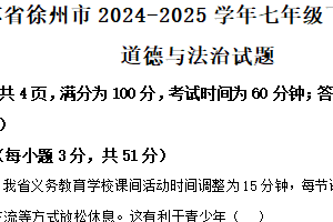 江苏省徐州市2024-2025学年七年级下学期期末道德与法治试题（含解析）