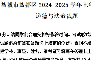 江苏省盐城市盐都区2024-2025学年七年级下学期期末道德与法治试题（含解析）