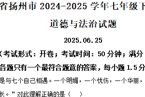 江苏省扬州市2024-2025学年七年级下学期期末道德与法治试题（含解析）