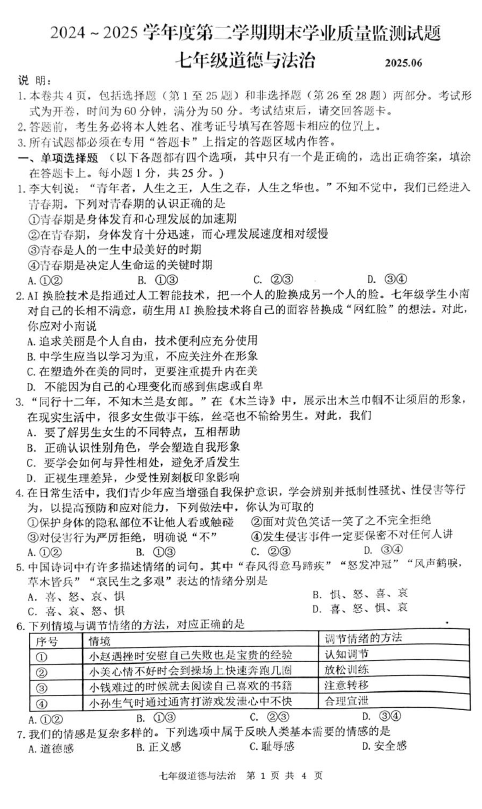 江苏省扬州市高邮市2024-2025学年七年级下学期6月期末道德与法治试题(含答案)