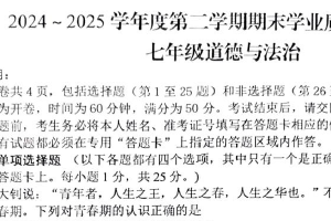 江苏省扬州市高邮市2024-2025学年七年级下学期6月期末道德与法治试题（含答案）