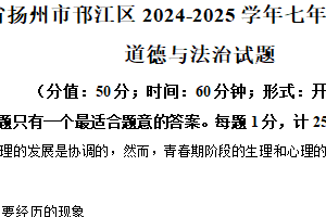 江苏省扬州市邗江区2024-2025学年七年级下学期期末道德与法治试题（含解析）