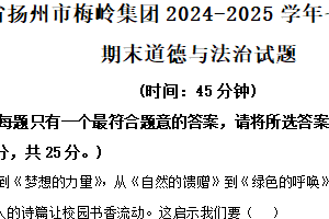 江苏省扬州市梅岭集团2024-2025学年七年级下学期期末道德与法治试题（含解析）
