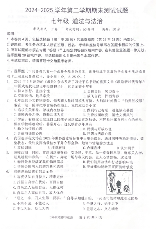 江苏省扬州市仪征市 2024-2025学年七年级下学期6月期末道德与法治试题(含答案)